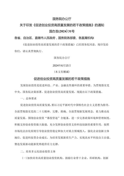 促进创业投资高质量发展的若干政策措施（2024年）.docx