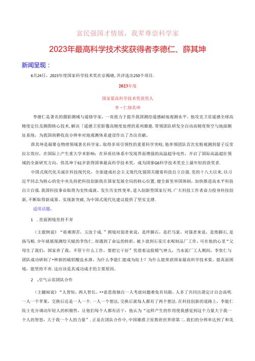作文素材富民强国才情展我辈尊崇科学家：最高科学技术奖获得者李德仁、薛其坤素材运用.docx