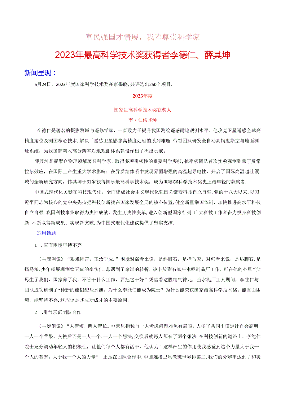 作文素材富民强国才情展我辈尊崇科学家：最高科学技术奖获得者李德仁、薛其坤素材运用.docx_第1页