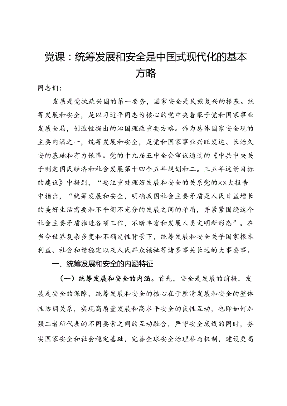 党课：统筹发展和安全是中国式现代化的基本方略.docx_第1页