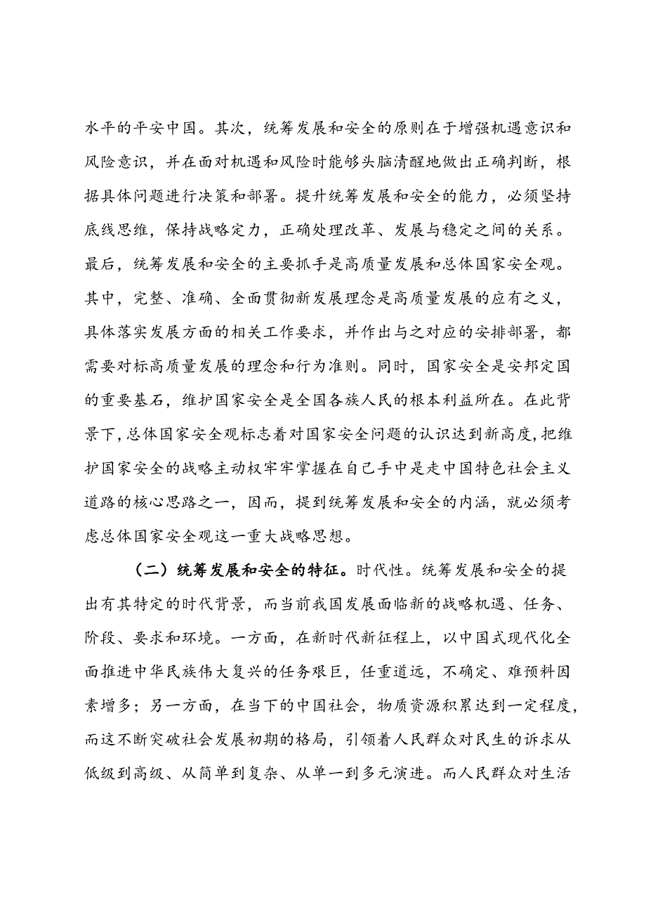 党课：统筹发展和安全是中国式现代化的基本方略.docx_第2页