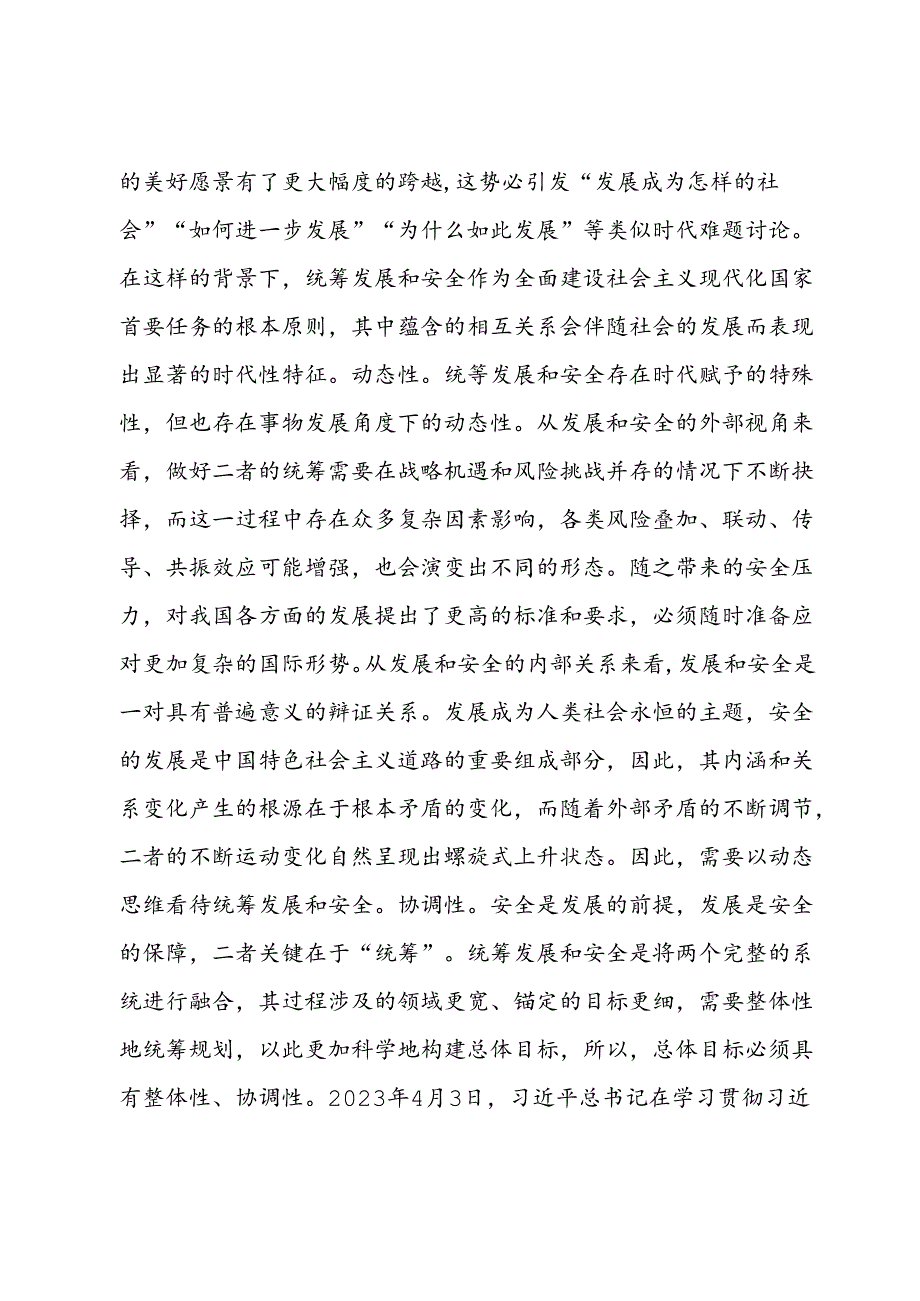 党课：统筹发展和安全是中国式现代化的基本方略.docx_第3页