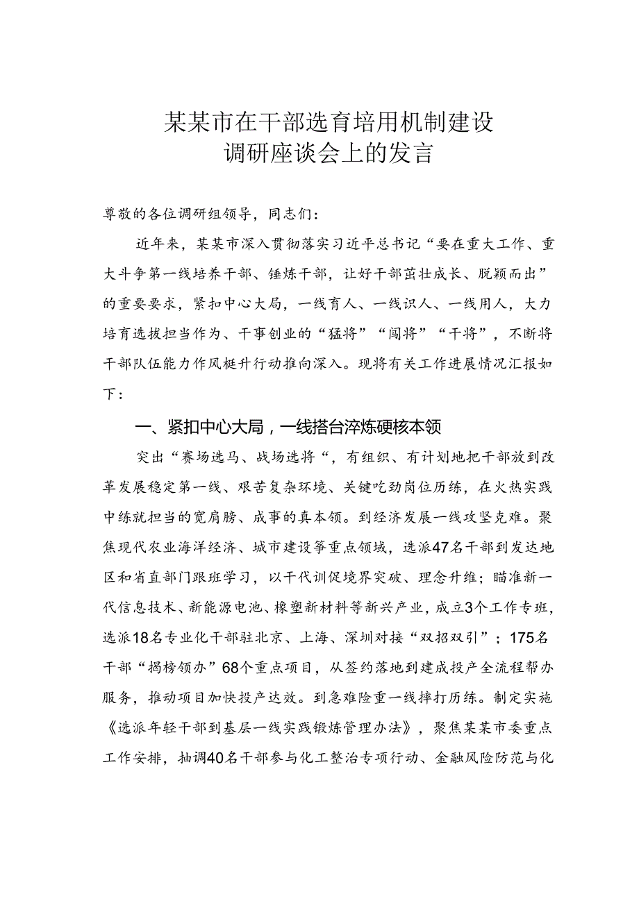 某某市在干部选育培用机制建设调研座谈会上的发言.docx_第1页
