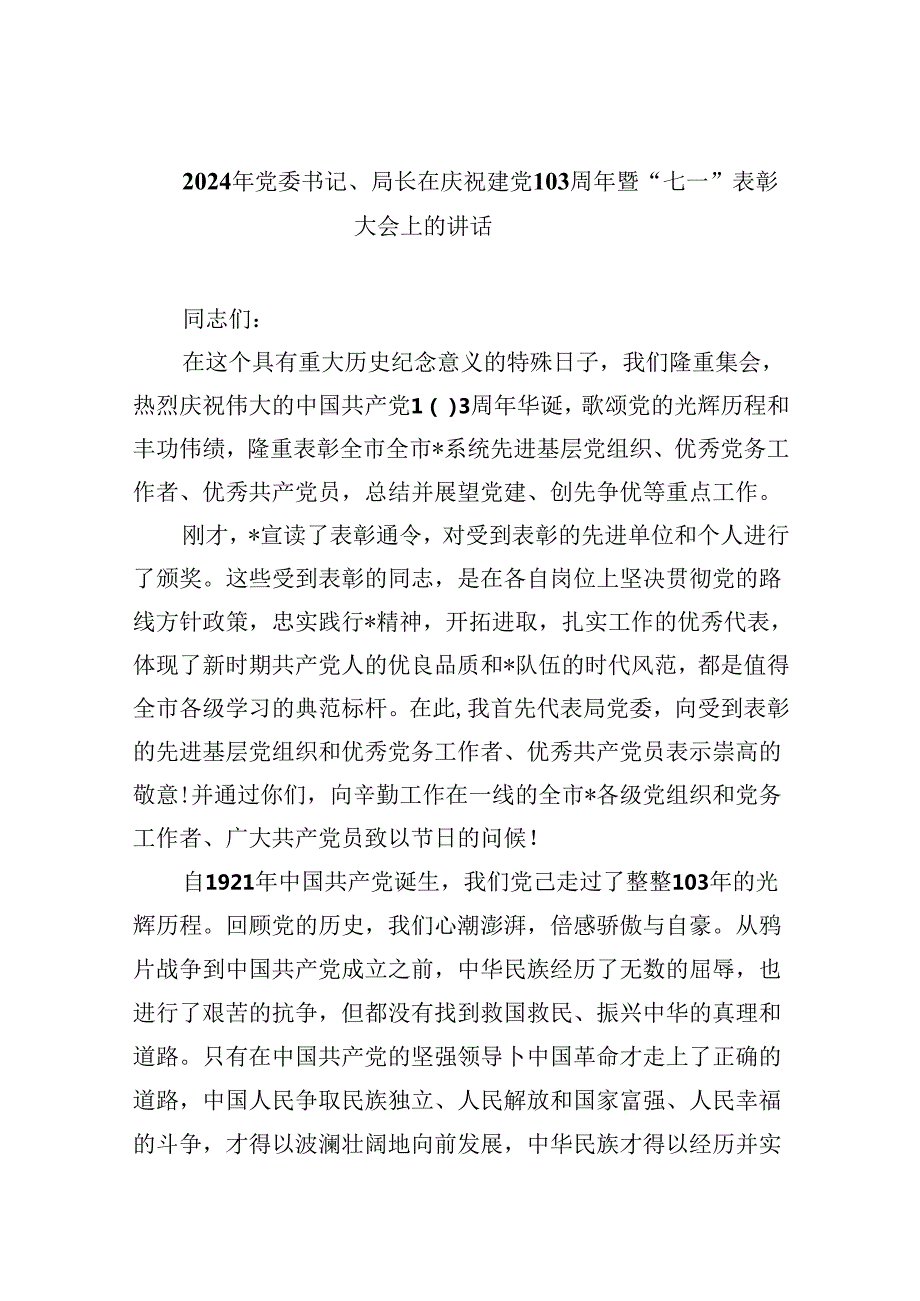 2024年党委书记、局长在庆祝建党103周年暨“七一”表彰大会上的讲话（共9篇）.docx_第1页