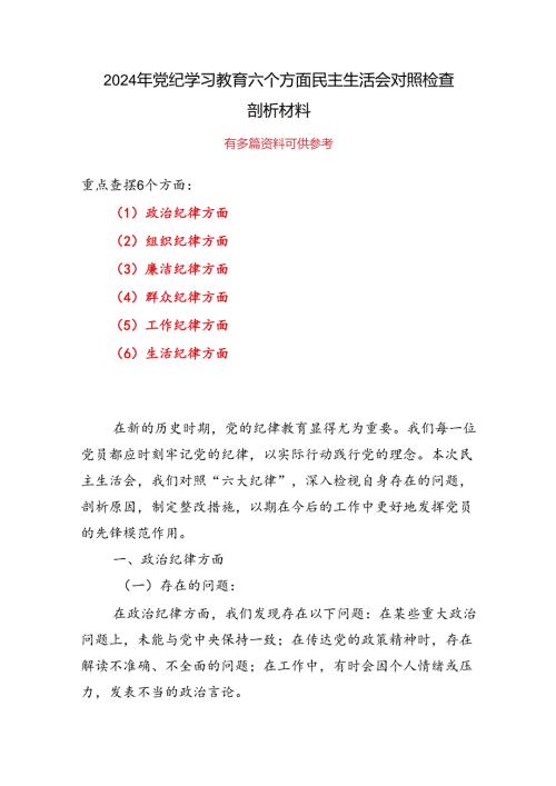 党纪学习教育（民主）组织生活会对照检查材料（参考资料）.docx
