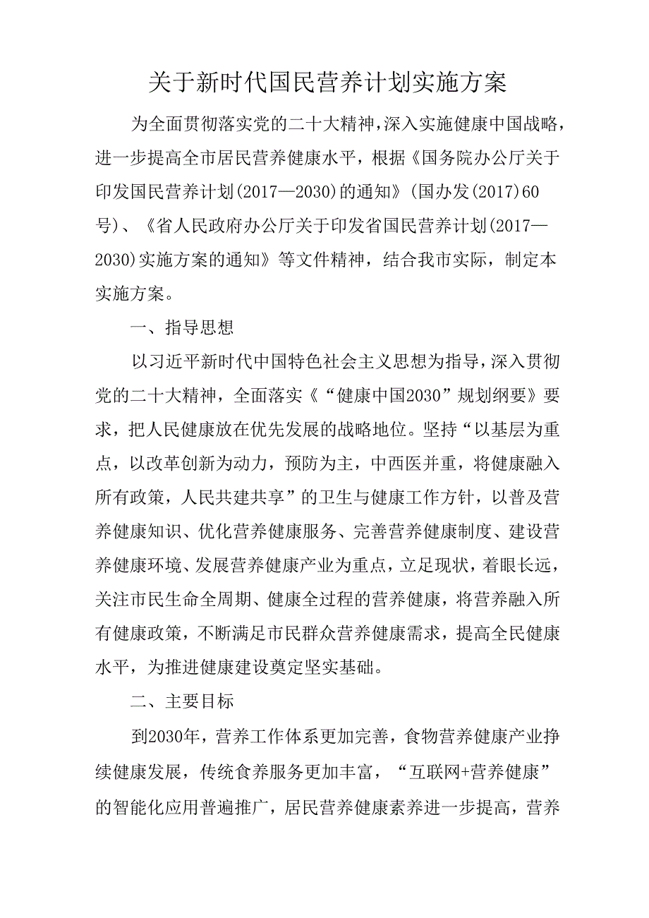 关于新时代国民营养计划实施方案.docx_第1页