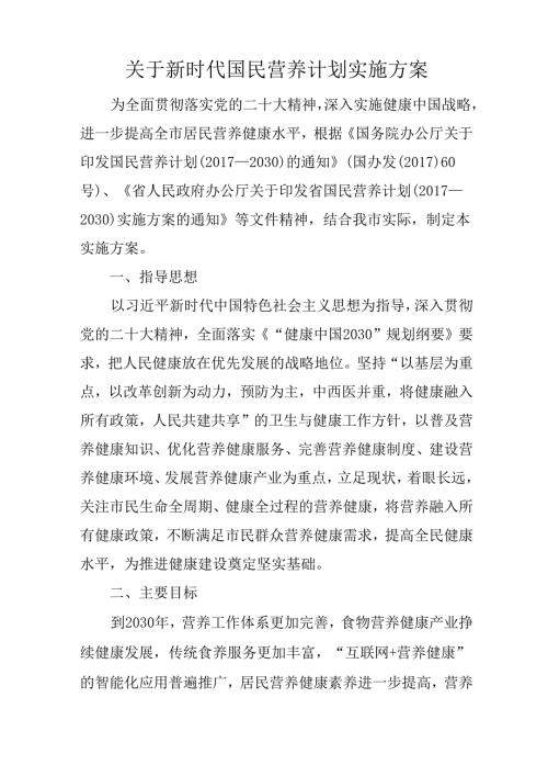 关于新时代国民营养计划实施方案.docx
