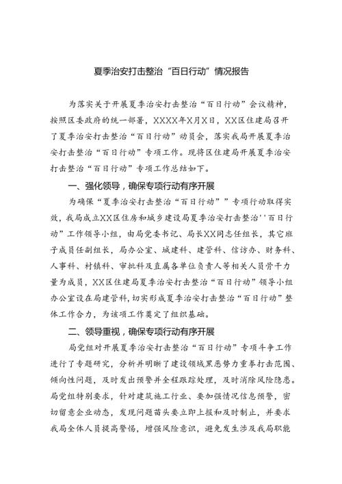2024夏季治安打击整治“百日行动”情况报告六篇专题资料.docx
