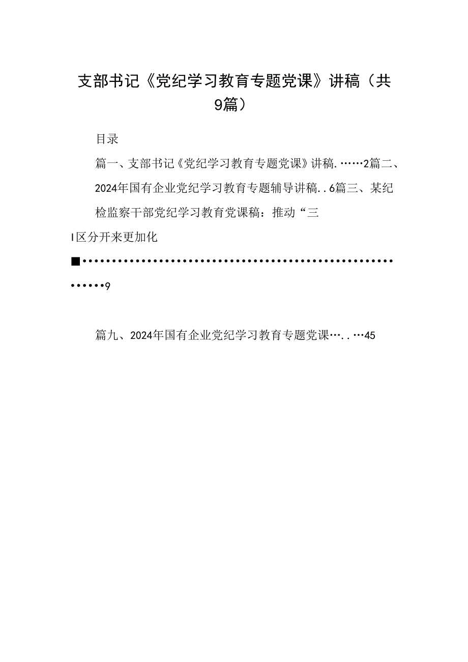9篇支部书记《党纪学习教育专题党课》讲稿（最新版）.docx_第1页