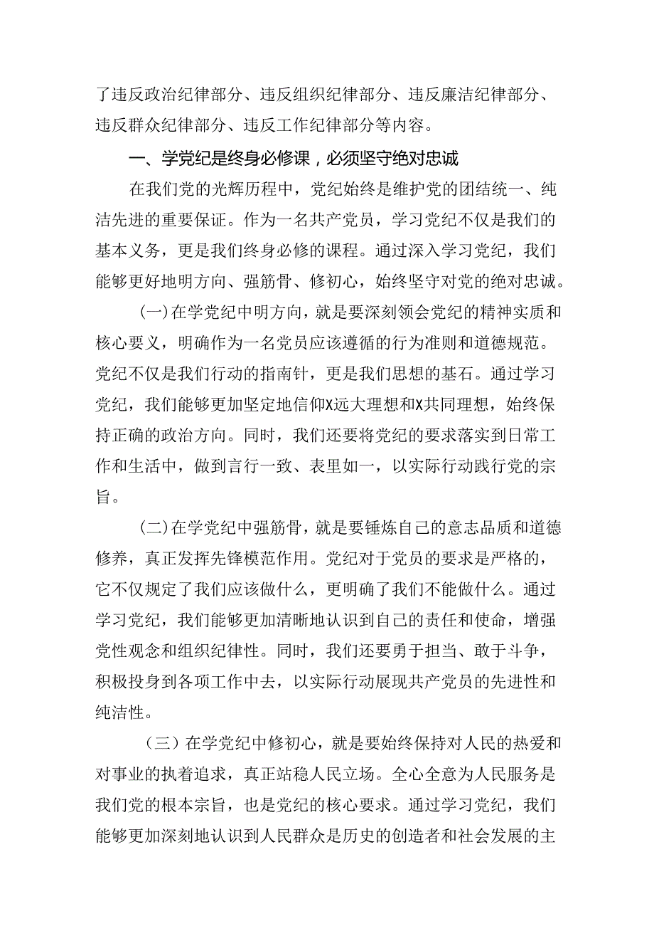 9篇支部书记《党纪学习教育专题党课》讲稿（最新版）.docx_第3页
