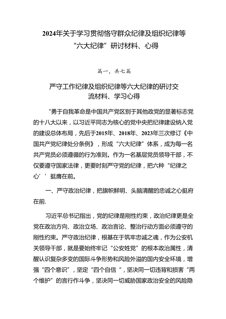 2024年关于学习贯彻恪守群众纪律及组织纪律等“六大纪律”研讨材料、心得.docx_第1页
