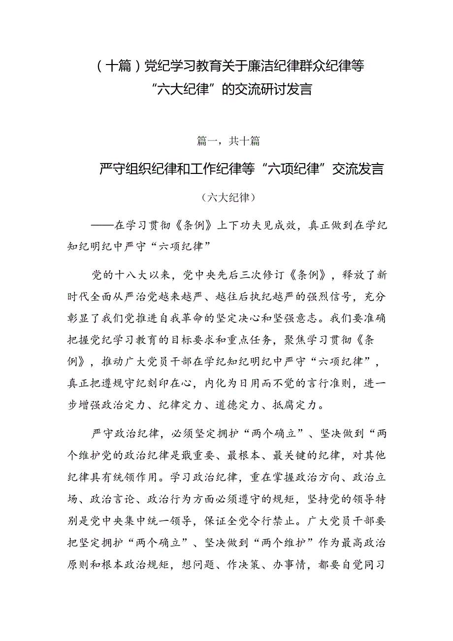 （十篇）党纪学习教育关于廉洁纪律群众纪律等“六大纪律”的交流研讨发言.docx_第1页