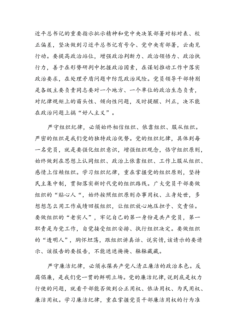 （十篇）党纪学习教育关于廉洁纪律群众纪律等“六大纪律”的交流研讨发言.docx_第2页