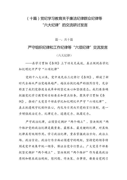 （十篇）党纪学习教育关于廉洁纪律群众纪律等“六大纪律”的交流研讨发言.docx