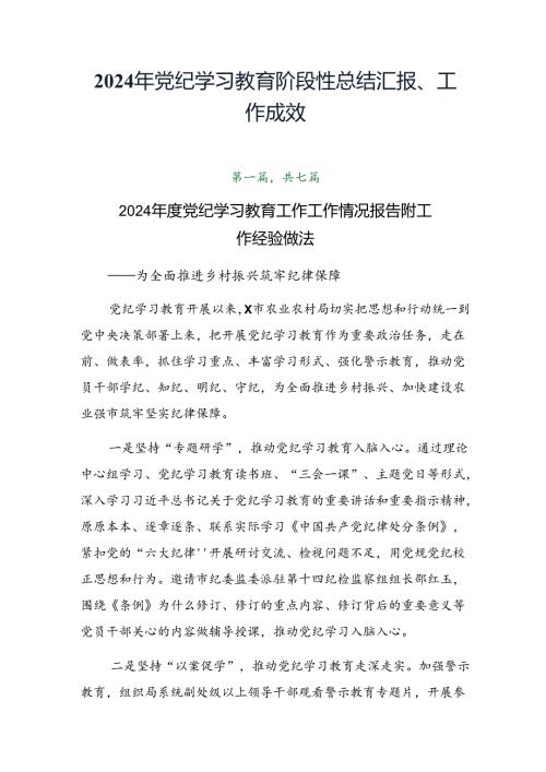 2024年党纪学习教育阶段性总结汇报、工作成效.docx