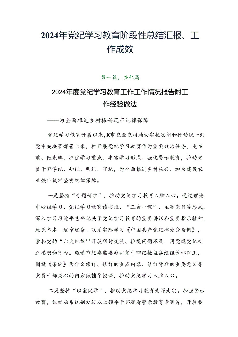 2024年党纪学习教育阶段性总结汇报、工作成效.docx_第1页
