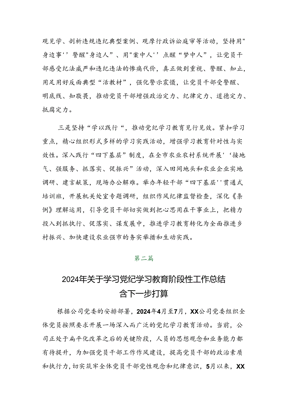 2024年党纪学习教育阶段性总结汇报、工作成效.docx_第2页