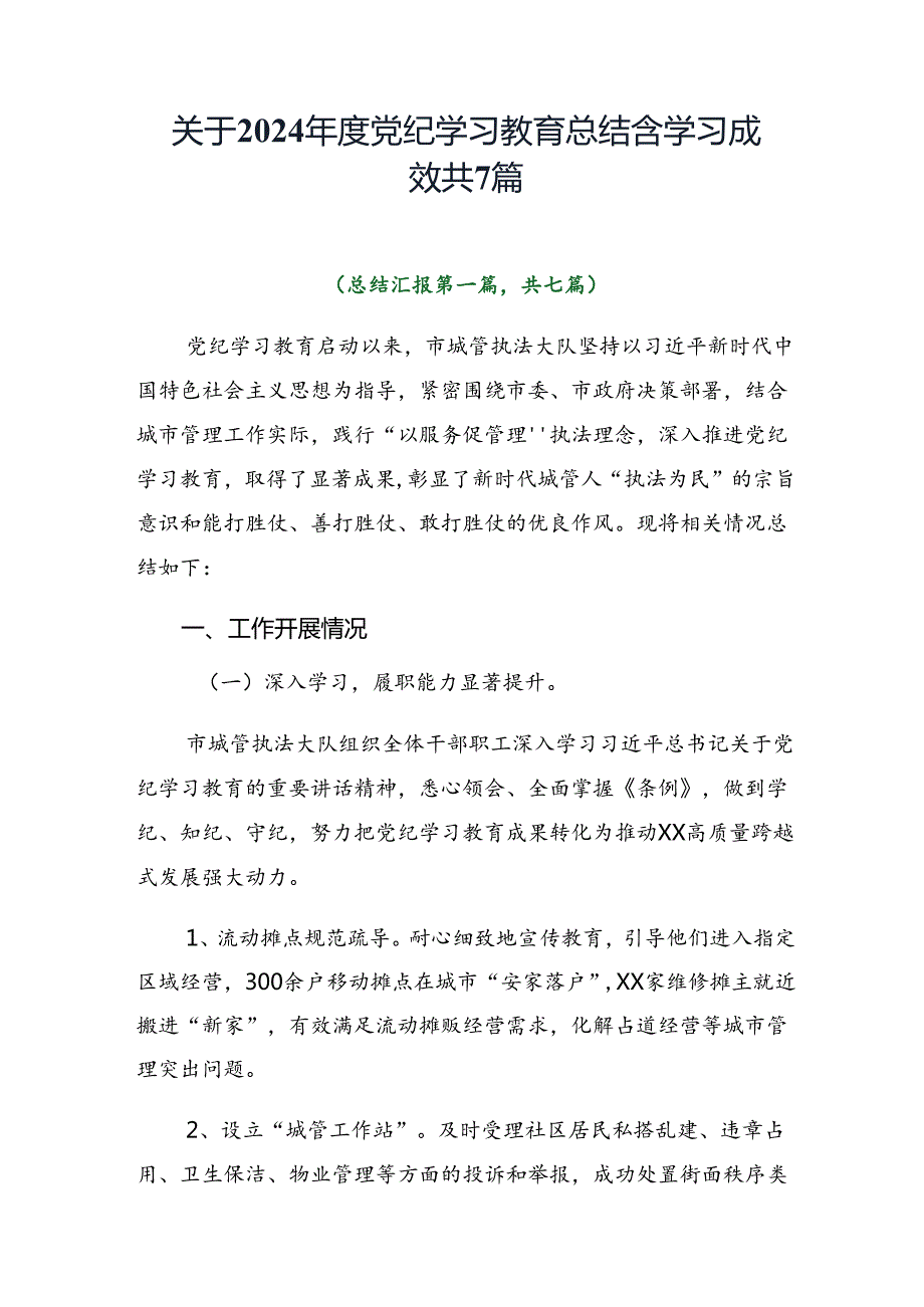关于2024党纪学习教育总结含学习成效共7篇.docx_第1页