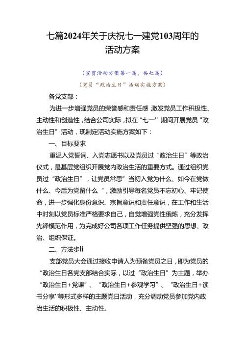 七篇2024年关于庆祝七一建党103周年的活动方案.docx