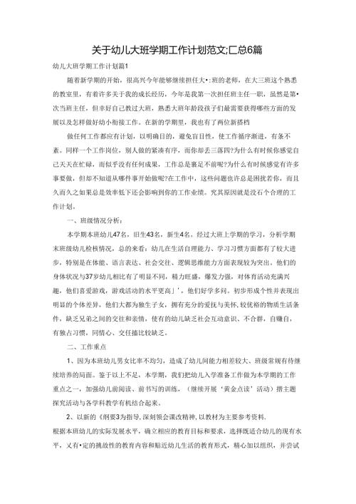 关于幼儿大班学期工作计划范文汇总6篇.docx