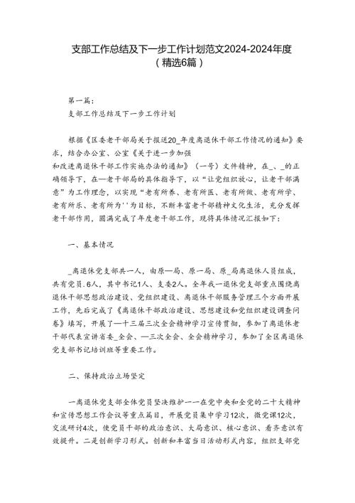 支部工作总结及下一步工作计划范文20242024(精选6篇).docx