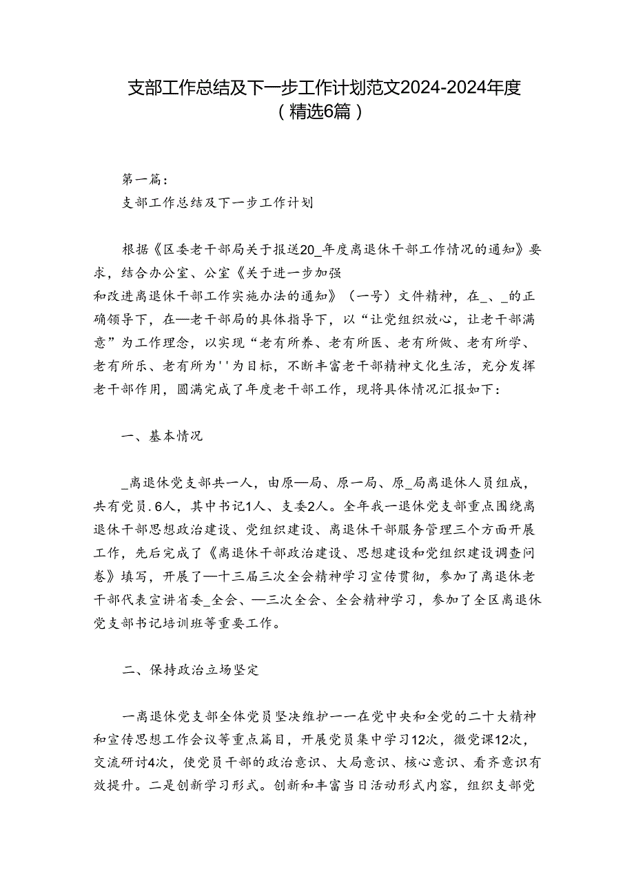 支部工作总结及下一步工作计划范文20242024(精选6篇).docx_第1页