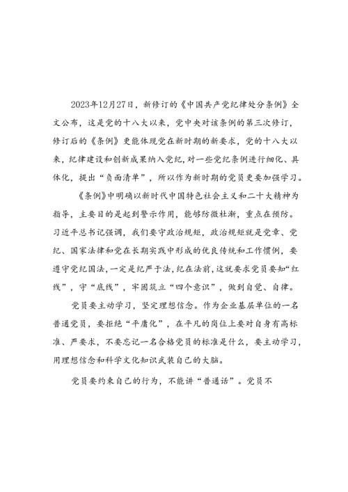 “2024年党纪学习教育”心得体会范文汇编十八篇.docx