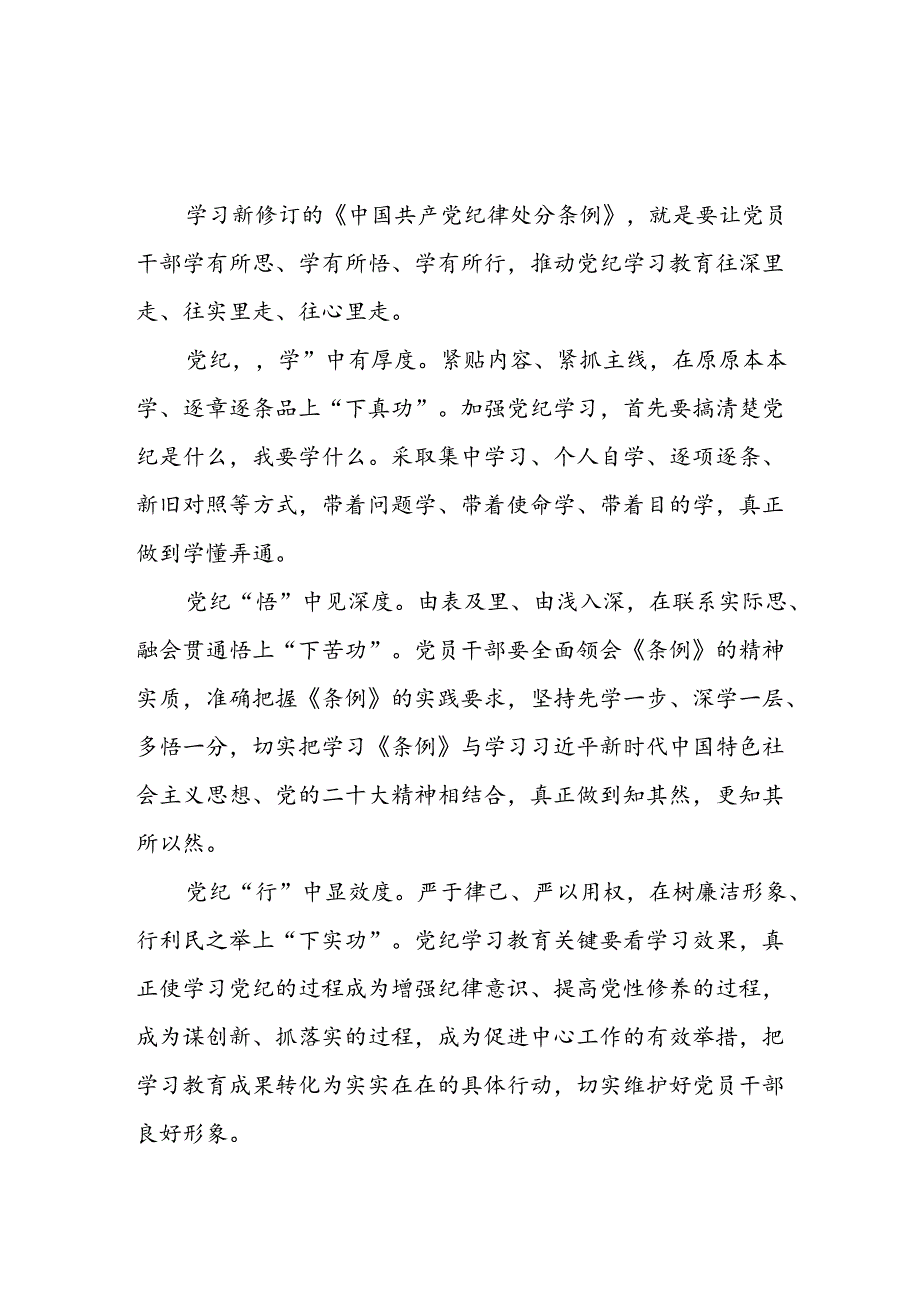 “2024年党纪学习教育”心得体会范文汇编十八篇.docx_第3页