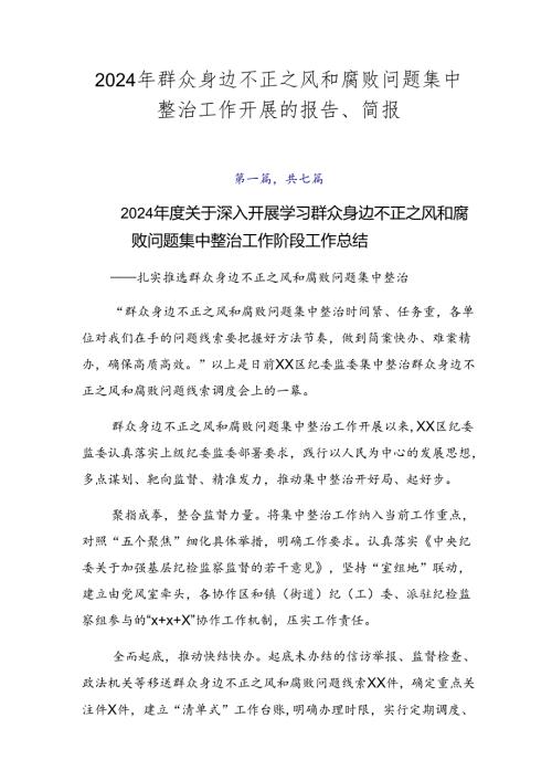 2024年群众身边不正之风和腐败问题集中整治工作开展的报告、简报.docx