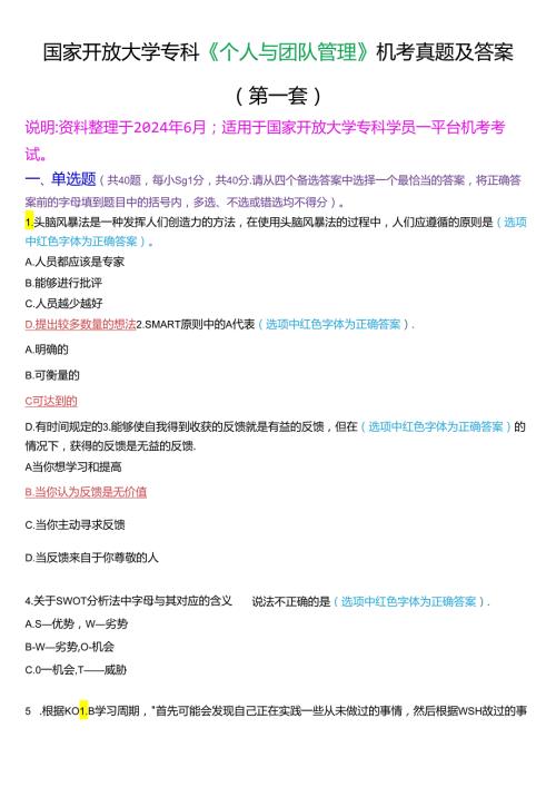 国家开放大学专科《个人与团队管理》一平台机考真题及答案(第一套).docx