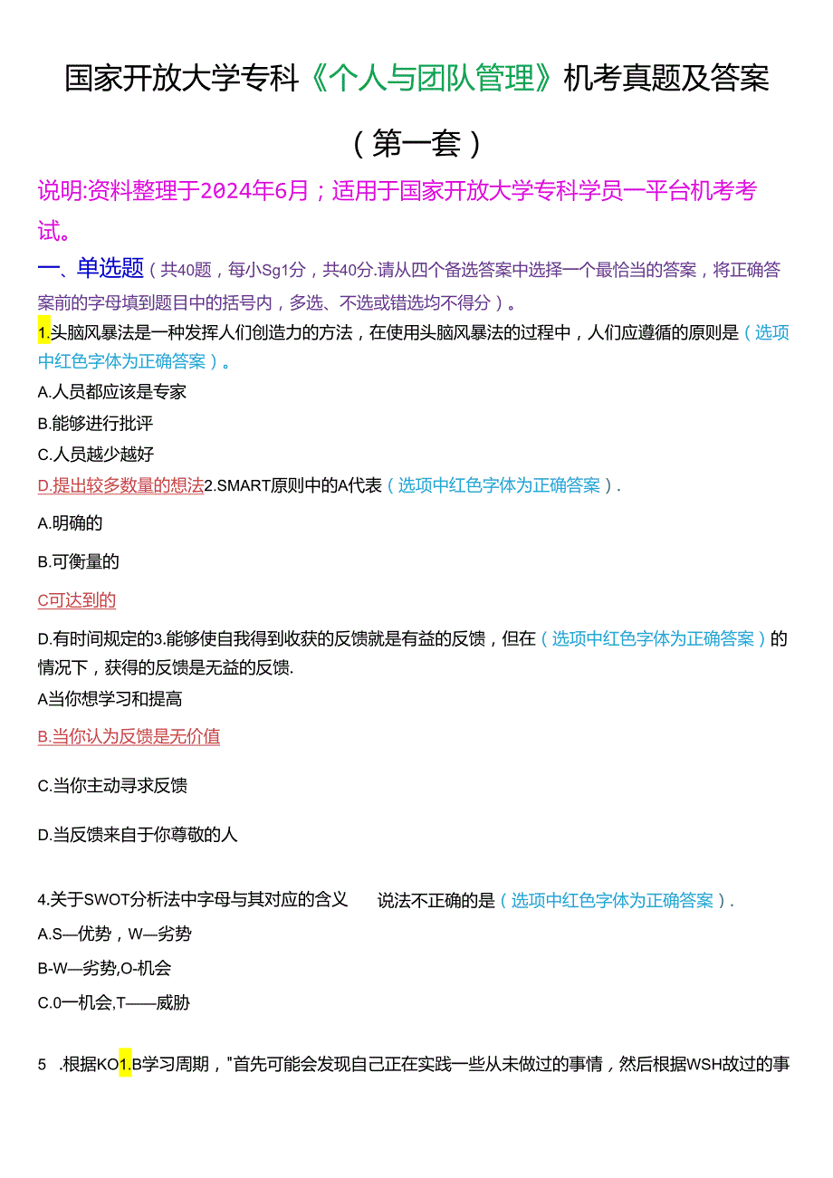 国家开放大学专科《个人与团队管理》一平台机考真题及答案(第一套).docx_第1页