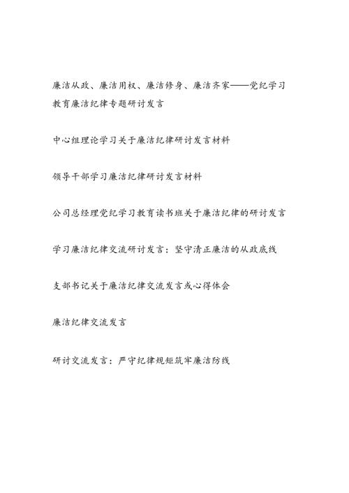 2024年7月围绕“廉洁纪律”研讨发言材料7篇.docx