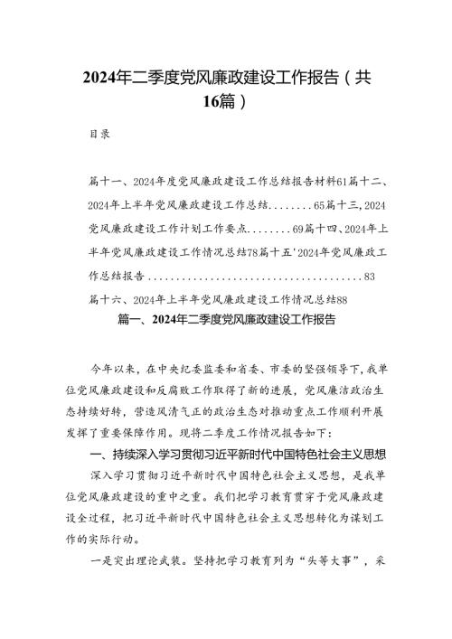 2024年二季度党风廉政建设工作报告（共16篇）.docx