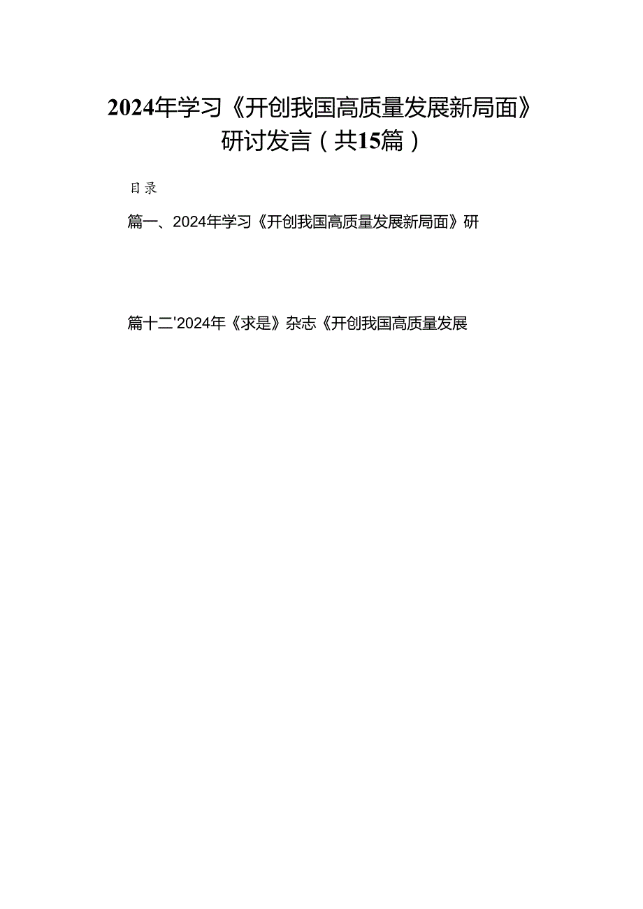 2024年学习《开创我国高质量发展新局面》研讨发言（共15篇）.docx_第1页