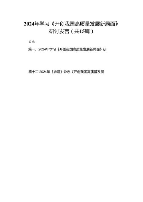 2024年学习《开创我国高质量发展新局面》研讨发言（共15篇）.docx
