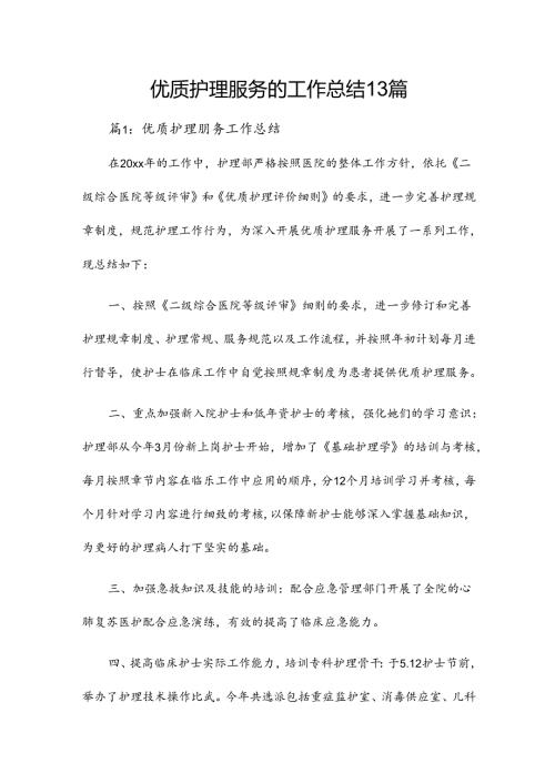 优质护理服务的工作总结13篇.docx