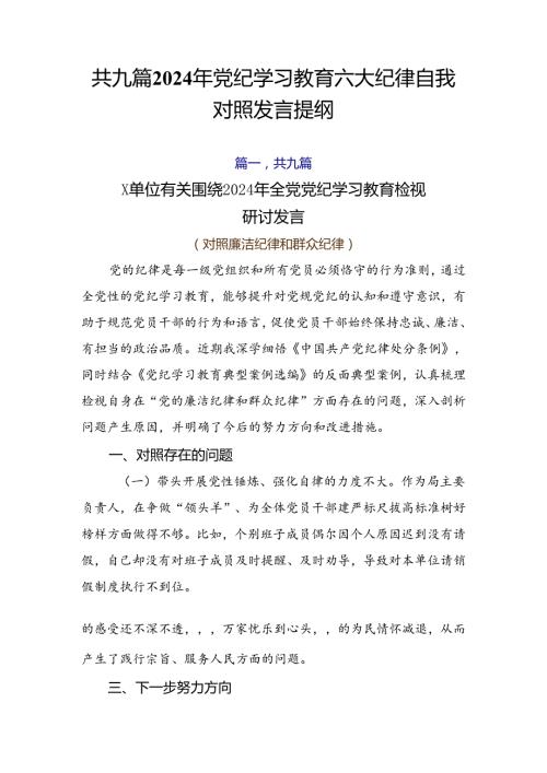 共九篇2024年党纪学习教育六大纪律自我对照发言提纲.docx