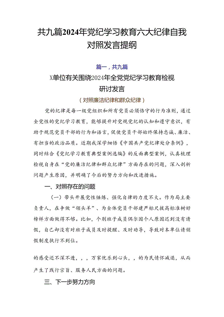 共九篇2024年党纪学习教育六大纪律自我对照发言提纲.docx_第1页