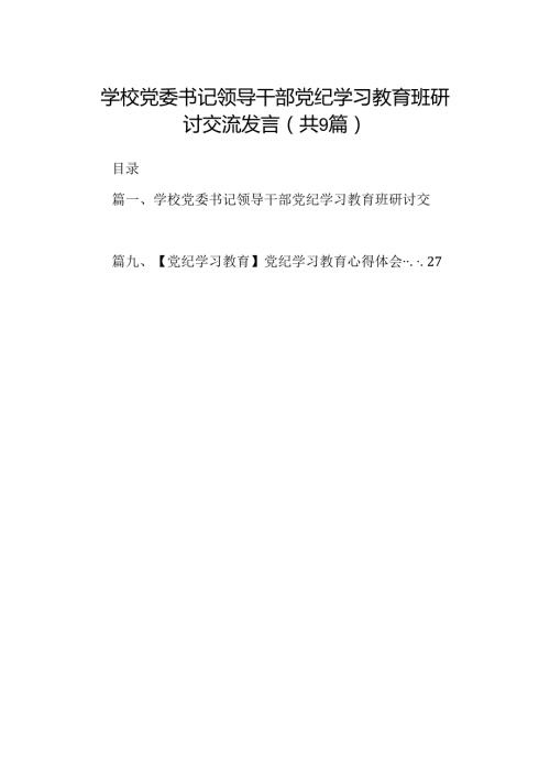 （9篇）学校党委书记领导干部党纪学习教育班研讨交流发言合集.docx