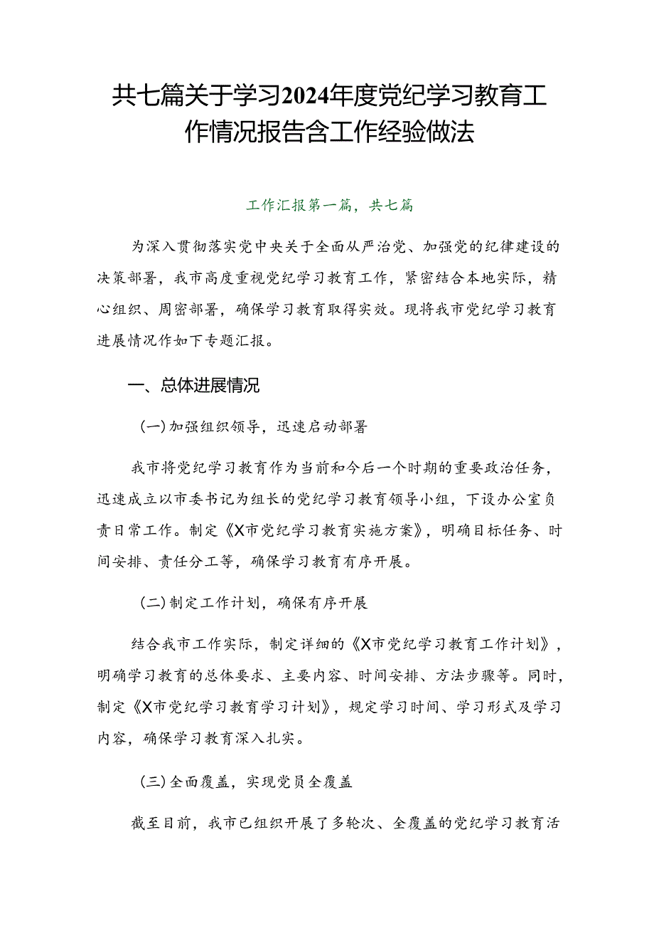 共七篇关于学习2024党纪学习教育工作情况报告含工作经验做法.docx_第1页