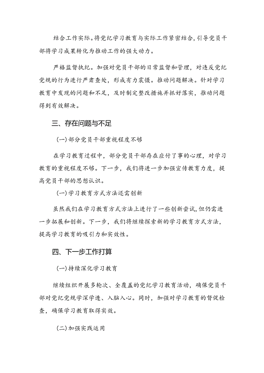 共七篇关于学习2024党纪学习教育工作情况报告含工作经验做法.docx_第3页