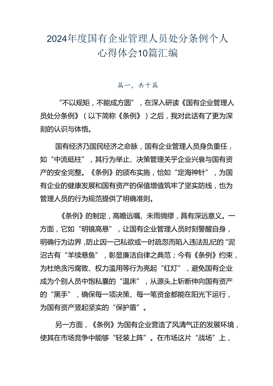 2024国有企业管理人员处分条例个人心得体会10篇汇编.docx_第1页