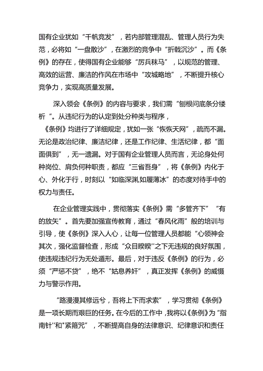 2024国有企业管理人员处分条例个人心得体会10篇汇编.docx_第2页