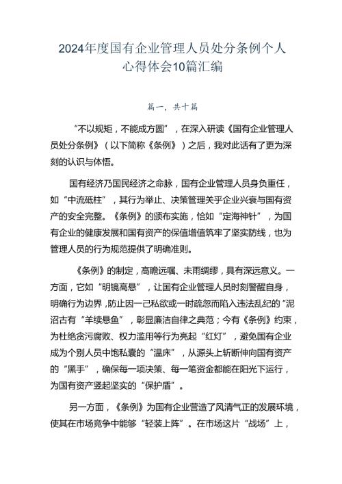 2024国有企业管理人员处分条例个人心得体会10篇汇编.docx