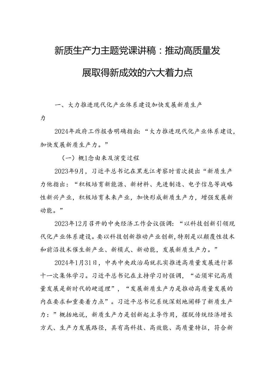 新质生产力主题党课讲稿：推动高质量发展取得新成效的六大着力点.docx_第1页