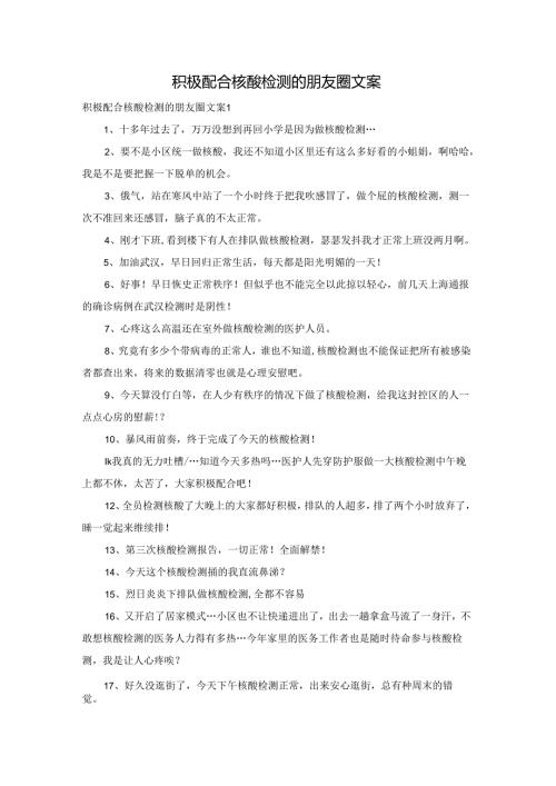 积极配合核酸检测的朋友圈文案.docx