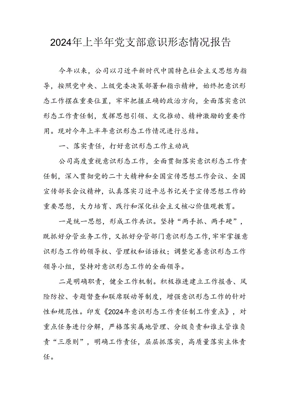 开展2024年上半年党支部意识形态情况工作汇报 （汇编3份）.docx_第1页