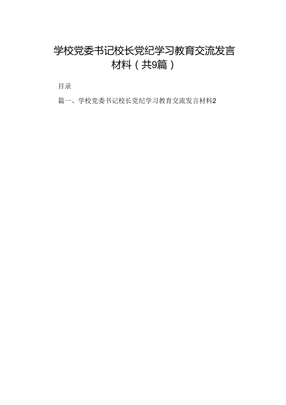 学校党委书记校长党纪学习教育交流发言材料9篇（详细版）.docx_第1页