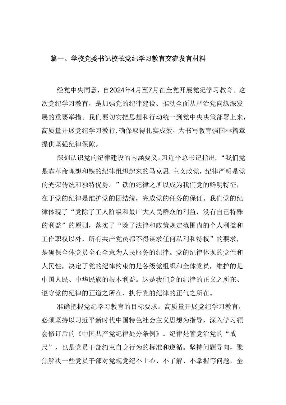 学校党委书记校长党纪学习教育交流发言材料9篇（详细版）.docx_第2页