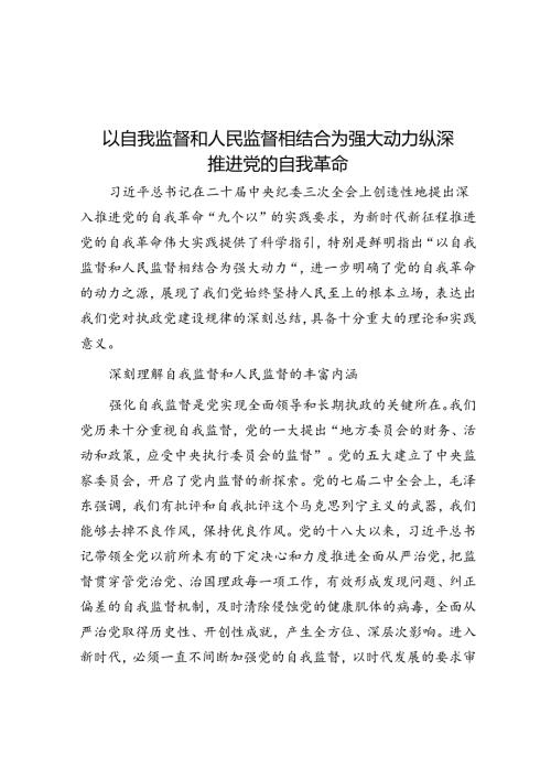 以自我监督和人民监督相结合为强大动力纵深推进党的自我革命.docx